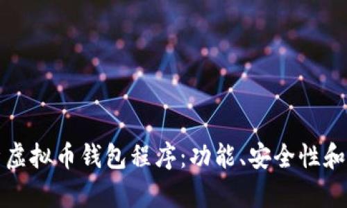 全面解析虚拟币钱包程序：功能、安全性和使用指南