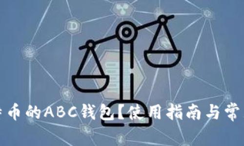 什么是比特币的ABC钱包？使用指南与常见问题解答
