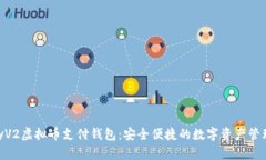 GopayV2虚拟币支付钱包：安