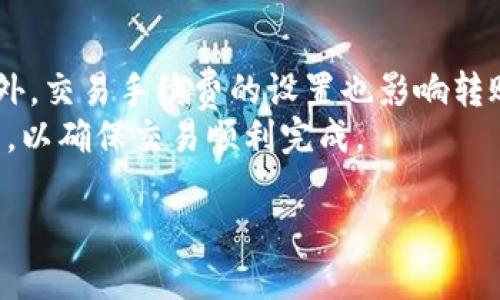    如何安全管理比特币钱包文件及其使用技巧  / 

 guanjianci  比特币, 钱包安全, 加密货币, 钱包文件  /guanjianci 

### 内容主体大纲

1. 引言
   - 比特币钱包的基本概念
   - 管理钱包文件的重要性

2. 比特币钱包文件的类型
   - 热钱包与冷钱包
   - 不同文件格式的特点

3. 比特币钱包文件的安全管理
   - 备份的重要性
   - 加密与安全存储

4. 比特币钱包文件的使用技巧
   - 如何导入与导出钱包文件
   - 使用钱包文件进行转账

5. 常见问题解答
   - 比特币钱包文件丢失怎么办？
   - 如何选择合适的钱包类型？
   - 如何确保我的钱包文件不被黑客攻击？
   - 如何安全地使用钱包进行交易？
   - 钱包备份的最佳实践是什么？
   - 比特币转账速度受哪些因素影响？

### 引言

比特币作为一种相对新兴的数字货币，其相关技术和管理方法不断发展。在众多的管理方法中，比特币钱包的使用更是至关重要。比特币钱包不仅可以存储比特币，还可以管理用户的交易历史，而钱包文件则是用户对其比特币资产的管理工具。对于每一个比特币用户来说，合理管理钱包文件是保护资产的第一步。

### 比特币钱包文件的类型

#### 热钱包与冷钱包

比特币钱包可以分为热钱包和冷钱包。热钱包是指在线钱包，通常由交易所提供，具有便捷的交易功能，但安全性较低；而冷钱包是指离线钱包，包括硬件钱包、纸钱包等，安全性更高，但使用相对麻烦。

#### 不同文件格式的特点

比特币钱包的文件格式多种多样，最常用的有JSON、Wallet.dat等。不同格式的文件具有不同的管理功能和安全性，用户需了解其各自特点，以便选择合适的形式进行管理。

### 比特币钱包文件的安全管理

#### 备份的重要性

备份钱包文件是保护比特币资产最有效的措施之一。由于比特币具有不可逆的特点，任何因为文件丢失或损坏而导致的损失都是无法挽回的。因此，用户应定期备份钱包文件，并将其保存在安全的位置。

#### 加密与安全存储

除了备份之外，对钱包文件进行加密也是提升安全性的重要手段。用户可以使用密码或其他加密手段来确保即使文件被盗，非法者也无法访问其内容。同时，定期更换密码也是保护钱包文件安全的有效方法。

### 比特币钱包文件的使用技巧

#### 如何导入与导出钱包文件

在需要更换设备时，用户需要导入或导出钱包文件。导入文件的过程通常比较简单，用户只需进入相应的钱包程序，选择导入钱包功能，并选择相应的文件即可。而导出钱包文件时，用户需要进行相应的加密处理，确保文件的安全性。

#### 使用钱包文件进行转账

通过钱包文件进行转账时，需要确认接收方的地址与金额，同时建议使用小额转账进行测试，确保交易不存在问题。确认无误后，再进行大额转账，以防止因错误导致的资产损失。

### 常见问题解答

#### 比特币钱包文件丢失怎么办？

比特币钱包文件丢失怎么办？
比特币钱包文件丢失是一种非常常见的情况，用户需冷静应对。首先，如果用户已经做好备份，那么只需将备份的文件导入至新的钱包应用中。如果没有备份，则需要根据钱包类型采取不同的措施。
对于热钱包，用户可以尝试联系客服寻求帮助，可能会有恢复账户的方法。但对于冷钱包，如果没有备份和助记词，恢复的难度将极大。在使用比特币时，最重要的是养成备份的习惯，定期将钱包文件保存在安全的地方，防止不必要的损失。

#### 如何选择合适的钱包类型？

如何选择合适的钱包类型？
选择合适的钱包类型首先要考虑个人的需求和安全意识。热钱包适合频繁交易的用户，其便捷性使得用户可以快速完成交易；而冷钱包适合注重安全的用户，虽然操作相对繁琐，但安全性更高。用户还需考虑自己对资产管理的具体需求，如果是大额投资，建议选用冷钱包；如果频繁小额交易，则热钱包可能更为合适。
此外，用户还应关注钱包的使用评价、开发团队的信誉、以及是否有有效的客服支持等，这些都是选择合适钱包的重要参考因素。

#### 如何确保我的钱包文件不被黑客攻击？

如何确保我的钱包文件不被黑客攻击？
保护钱包文件的安全最有效的方法就是保证其存储环境的安全，包括使用专用的设备、保持系统的安全更新、使用强密码和双重认证、以及定期更换密码等。此外，可以考虑使用硬件钱包、冷钱包等更安全的方式存储比特币。对于热钱包用户，务必避免在公共网络下进行交易，确保设备上安装有可信的防病毒软件。
同时，用户还需定期查看自己的账目，监测是否有异常交易，以便及时发现潜在的问题，采取相应的补救措施。

#### 如何安全地使用钱包进行交易？

如何安全地使用钱包进行交易？
在进行比特币交易时，首先要确保接收方地址的准确性，最好是复制粘贴而不是手动输入。确认无误后，建议先进行小额转账测试，确保交易流畅无误后再进行大额转账。
此外，用户在交易过程中应注意保护自己的私钥和钱包文件，不轻易分享这些信息。最好在离线环境中完成交易，确保交易的安全性。同时，选择信誉好的交易平台和服务商进行交易，减少风险。

#### 钱包备份的最佳实践是什么？

钱包备份的最佳实践是什么？
钱包备份的最佳实践首先是定期进行，保存多个备份到不同的物理位置，防止因为火灾、洪水等自然灾害而导致数据丢失。其次，在备份时应将钱包文件进行加密，确保备份的安全性。此外，辅助的助记词也是备份的重要组成部分，应妥善保管。在使用特定的钱包时，还要了解其备份的具体流程，确保备份的有效性。
用户还应定期检查备份文件的可用性，必要时进行更新，以确保在需要时能够恢复比特币钱包文件。

#### 比特币转账速度受哪些因素影响？

比特币转账速度受哪些因素影响？
比特币转账速度受多种因素影响，其中最重要的是网络拥堵情况。比特币的交易需要在区块链上确认，网络拥堵会导致交易确认时间延长。此外，交易手续费的设置也影响转账速度，通常手续费越高，交易被优先处理的概率越大。
另外，用户的网络环境、以及钱包服务提供商的性能等因素也会影响转账速度。在选择交易时，需耐心判断当前网络状况，合理设置交易手续费，以确保交易顺利完成。 

以上便是关于比特币钱包文件的详细讲解及相关问题的解答。希望能够帮助到广大比特币用户更好地管理自己的钱包和资产。