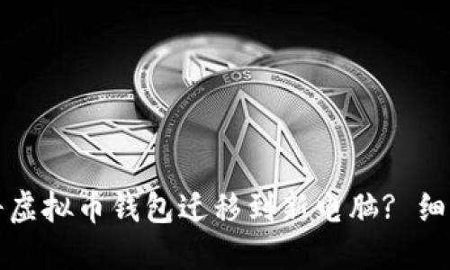 如何安全地将虚拟币钱包迁移到新电脑? 细节与步骤详解