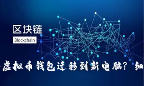 如何安全地将虚拟币钱包迁移到新电脑? 细节与步骤详解
