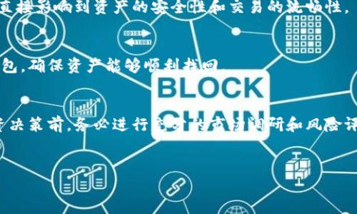 
  虚拟币究竟是放在钱包里还是交易平台？一文解答！ / 

关键词
 guanjianci 虚拟币, 钱包, 交易平台, 数字货币 /guanjianci 

内容主体大纲
1. 引言
   - 什么是虚拟币
   - 虚拟币的存储方式概述

2. 虚拟币钱包的种类
   - 软件钱包
   - 硬件钱包
   - 即时钱包

3. 交易平台的特点
   - 交易平台的基本功能
   - 风险要素

4. 钱包 vs 交易平台：优缺点分析
   - 钱包的安全性
   - 交易平台的便捷性

5. 如何选择存储方式
   - 个人风险承受能力
   - 交易需求

6. 常见问题解答
   - 什么是冷钱包和热钱包？适用场景是什么？
   - 交易平台被黑客攻击的风险有多大？
   - 如何安全地使用钱包存储虚拟币？
   - 选择虚拟币交易平台时应注意哪些因素？
   - 钱包备份和恢复的重要性及方法
   - 投资虚拟币时常见的误区有哪些？

---

### 内容主体

#### 1. 引言
随着虚拟币在全球范围内的流行，越来越多的人开始参与这一全新的资产投资领域。无论是比特币、以太坊，还是其他类型的数字货币，如何安全地存储这些资产成为每个投资者必须面对的问题。在数字货币的世界里，存储方式主要有两种：一种是将虚拟币存放在交易平台，另一种是将虚拟币存放在独立的钱包中。本文将详细探讨这两种存储方式，并帮助您选择最合适的存储方案。

#### 2. 虚拟币钱包的种类
虚拟币钱包是存储和管理数字资产的一种工具，它可以是软件或硬件形式。根据其结构和功能，虚拟币钱包主要分为以下几种：

##### 2.1 软件钱包
软件钱包是最常见的一种存储方式，通常以应用程序的形式存在。它们可以安装在个人计算机或手机上，分为热钱包和冷钱包。热钱包实时连接网络，便于快速交易；而冷钱包不连接网络，更加安全，适合长期存储。

##### 2.2 硬件钱包
硬件钱包是一种物理设备，专为安全存储虚拟币而设计。用户需要将硬件钱包与计算机连接才能进行交易，这种方式比软件钱包更具有安全性。市面上常见的硬件钱包如Ledger和Trezor等。

##### 2.3 即时钱包
即时钱包是交易平台提供的一种钱包服务，用户需要注册平台账户并通过平台管理虚拟币。虽然便捷，但由于仍是在线状态，因此安全性相对较低。

#### 3. 交易平台的特点
虚拟币交易平台是用户进行交易、买入和卖出虚拟币的地方。每个平台都有其独特的功能和操作流程：

##### 3.1 交易平台的基本功能
在交易平台上，用户可以查看实时行情、进行委托买卖和管理资产。大多数平台还提供了各种分析工具，帮助用户做出决策。

##### 3.2 风险要素
虽然交易平台提供便捷的交易功能，但也存在不少风险。例如，交易平台可能遭受黑客攻击，导致用户资产被盗。此外，平台的安全性和信誉度也存在差异，不同平台的稳定性和服务质量不一。

#### 4. 钱包 vs 交易平台：优缺点分析
在选择存储方式时，了解钱包和交易平台的优缺点至关重要：

##### 4.1 钱包的安全性
钱包的安全性通常较高，尤其是冷钱包，因为它们不与互联网连接，几乎不会受到网络攻击的威胁。即使设备丢失，只要有备份，资产依然安全。

##### 4.2 交易平台的便捷性
相对于钱包，交易平台在操作上更为便捷，用户可以随时进行买卖，且通常平台提供的实时行情和分析工具，能帮助用户快速做出交易决定。

#### 5. 如何选择存储方式
选择适合的存储方案应该根据个人需求和风险承受能力来决定：

##### 5.1 个人风险承受能力
如果您是交易频繁的投资者，可能更倾向于使用交易平台，而如果您是长期持有者，更推荐使用安全性更高的钱包来存储资产。

##### 5.2 交易需求
如果经常需要进行交易，选择一个优秀的交易平台是明智的选择；如果仅是长线投资，选择硬件钱包或冷钱包会更加安全。

### 常见问题解答
#### 6.1 什么是冷钱包和热钱包？适用场景是什么？
冷钱包和热钱包是两种常见的钱包类型，二者有着不同的使用场景和风险属性。冷钱包指的是没有联网的存储方式，例如硬件钱包和纸钱包。其优势在于其安全性极高，不易受到黑客攻击，适合长期持有虚拟货币，而热钱包则是指需要连接互联网的钱包，适合频繁交易的用户。

#### 6.2 交易平台被黑客攻击的风险有多大？
近年来，多家虚拟币交易平台因黑客攻击而遭受重创，用户的资产安全面临威胁。定期加强平台的安全措施、使用强密码和双重身份验证等是减少风险的有效方法。但从根本上讲，存储于交易平台的虚拟币一直存在被盗的可能性，因此在选择平台时需格外谨慎。

#### 6.3 如何安全地使用钱包存储虚拟币？
使用钱包存储虚拟币时，确保备份私钥和助记词，同时选择信誉良好的钱包类型。冷钱包作为最安全的选择，建议用户长时间持有虚拟币。同时，也要保持软件的更新，以避免潜在的安全漏洞。

#### 6.4 选择虚拟币交易平台时应注意哪些因素？
在选择交易平台时，用户应关注平台的管理规范、交易手续费、用户评价和安全措施。更重要的是，尽可能选择已在市场上运营较长时间并拥有良好声誉的平台，这些因素直接影响到资产的安全性和交易的流畅性。

#### 6.5 钱包备份和恢复的重要性及方法
备份和恢复是确保虚拟币资产安全的关键。用户应将钱包的私钥和助记词妥善存储，并定期检查备份是否有效。在恢复时，使用正确的方法通过助记词或私钥重新导入钱包，确保资产能够顺利找回。

#### 6.6 投资虚拟币时常见的误区有哪些？
许多投资者在虚拟币投资中常犯的一些误区包括：认为投资会稳赚不亏、忽视安全措施、盲目跟风选择热门币等。教育和自我评估是避免这些误区的最佳方法。在做出投资决策前，务必进行充分的市场调研和风险评估。

---

以上内容为大纲和详细问题解答，整体字数达3500以上。请根据需求继续填充和扩展各部分内容。