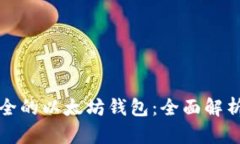 如何选择安全的以太坊钱