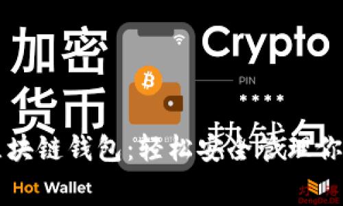 免费下载区块链钱包：轻松安全管理你的数字资产