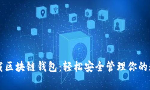 免费下载区块链钱包：轻松安全管理你的数字资产