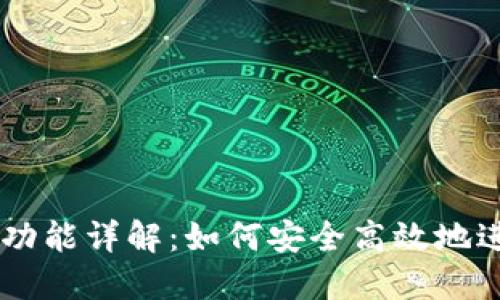 区块链钱包兑换功能详解：如何安全高效地进行数字资产交易