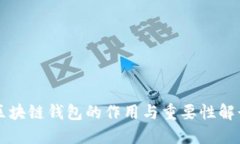 区块链钱包的作用与重要
