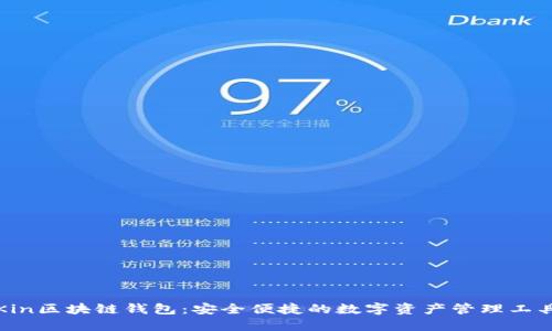 Kin区块链钱包：安全便捷的数字资产管理工具