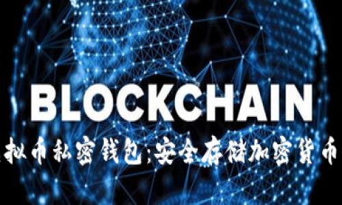 深入了解虚拟币私密钱包：安全存储加密货币的最佳选择