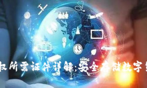 冷钱包USDT授权所需证件详解：安全存储数字货币的最佳选择