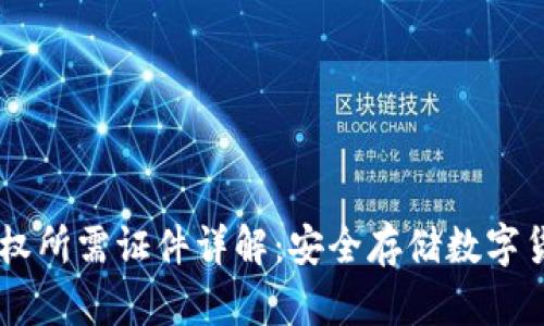 冷钱包USDT授权所需证件详解：安全存储数字货币的最佳选择