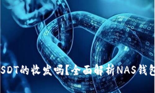NAS钱包支持USDT的收发吗？全面解析NAS钱包与USDT的使用
