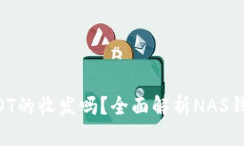 NAS钱包支持USDT的收发吗？全面解析NAS钱包与USDT的使用