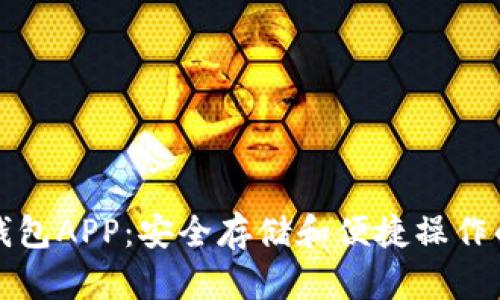 区块链热钱包APP：安全存储和便捷操作的最佳选择