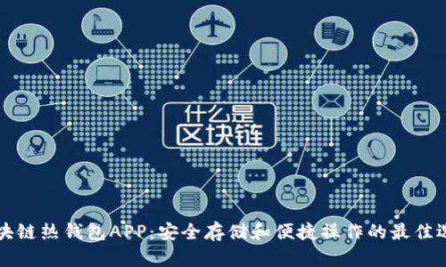 区块链热钱包APP：安全存储和便捷操作的最佳选择