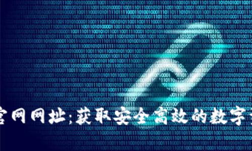 以太坊钱包官网网址：获取安全高效的数字资产管理工具