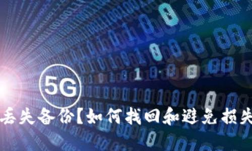 以太坊钱包丢失备份？如何找回和避免损失的全面指南