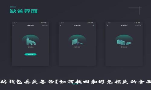 以太坊钱包丢失备份？如何找回和避免损失的全面指南