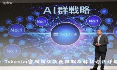 : Tokenim密码错误次数限制