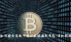 如何安全高效下载以太坊