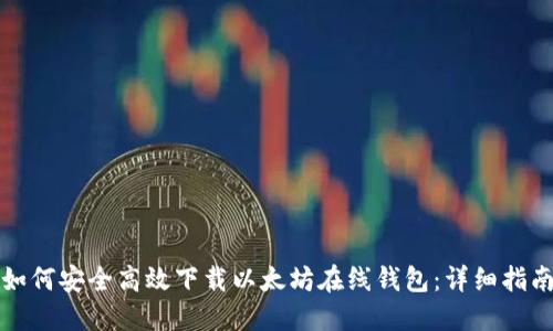 如何安全高效下载以太坊在线钱包：详细指南