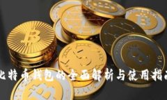比特币钱包的全面解析与