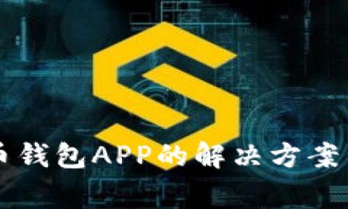 无法注册比特币钱包APP的解决方案与常见问题解析