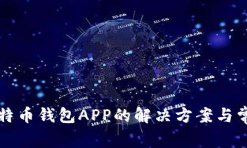 无法注册比特币钱包APP的解决方案与常见问题解析