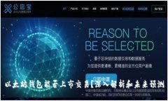 以太坊钱包能否上市交易