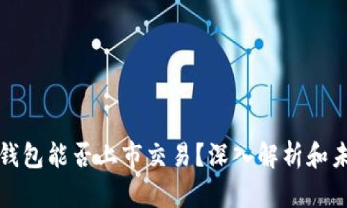以太坊钱包能否上市交易？深入解析和未来预测