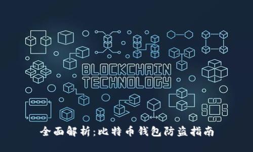 全面解析：比特币钱包防盗指南