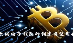 以太坊电子钱包的创建与
