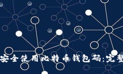 如何安全使用比特币钱包码：完整指南