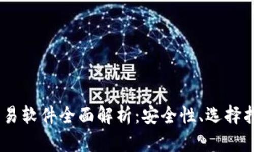 USDT钱包与交易软件全面解析：安全性、选择指南与使用技巧