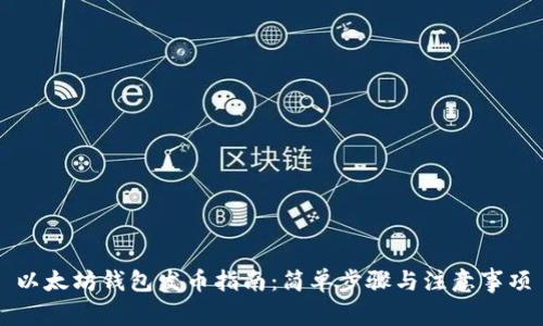 以太坊钱包发币指南：简单步骤与注意事项