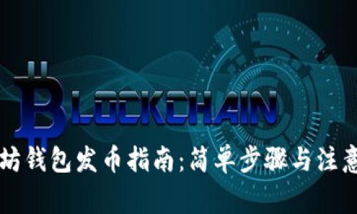 以太坊钱包发币指南：简单步骤与注意事项