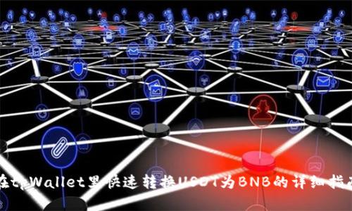 在tpWallet里快速转换USDT为BNB的详细指南