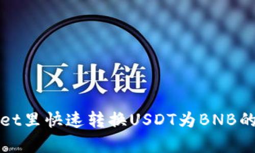 在tpWallet里快速转换USDT为BNB的详细指南
