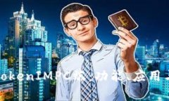 全面解析TokenIMPC端：功能