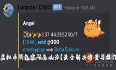 忘记虚拟币钱包密码怎么
