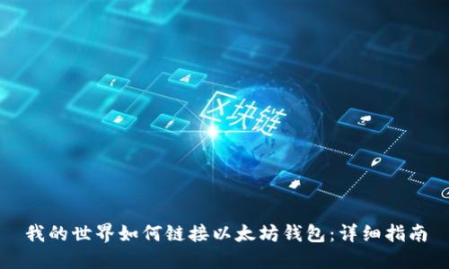 我的世界如何链接以太坊钱包：详细指南