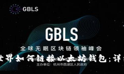 我的世界如何链接以太坊钱包：详细指南