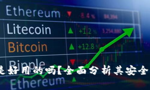 冷钱包 imToken 是好用的吗？全面分析其安全性、功能与用户体验