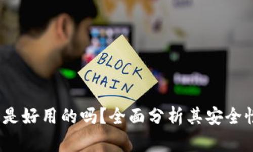 冷钱包 imToken 是好用的吗？全面分析其安全性、功能与用户体验