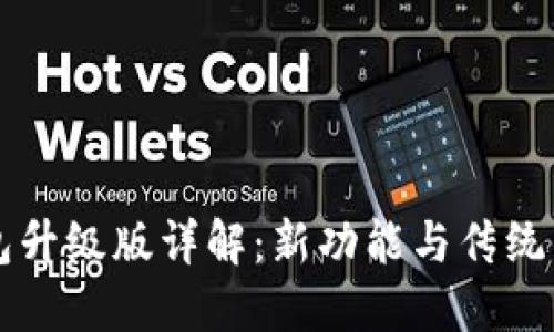 以太坊钱包升级版详解：新功能与传统钱包的区别