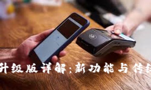 以太坊钱包升级版详解：新功能与传统钱包的区别