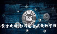 比特币钱包买卖全攻略：