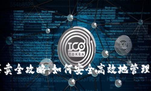 比特币钱包买卖全攻略：如何安全高效地管理你的数字资产