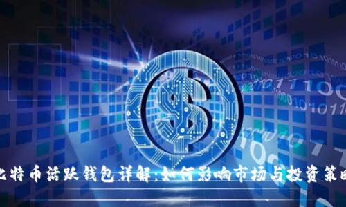 比特币活跃钱包详解：如何影响市场与投资策略